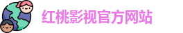 红桃影视官方网站